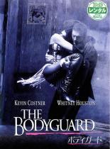 【中古】DVD▼【訳あり】ボディガード ※ジャケットに難あり ※センターホール割れ レンタル落ち ケース無