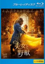 【中古】Blu-ray▼【訳あり】美女と野獣 エマ・ワトソン主演 ブルーレイディスク ※ジャケットに難あり ..