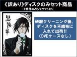 全巻セット【中古】DVD▼【訳あり】黒執事(9枚セット)第1話〜第24話 最終 ※ディスクのみ ※センターホール割れ レンタル落ち ケース無
