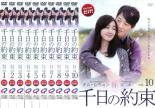 全巻セット【中古】DVD▼【訳あり】千日の約束(10枚セット)第1話～第20話 最終 ※センターホール割れ レンタル落ち ケース無