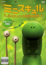【中古】DVD▼【訳あり】ミニスキュル 小さなムシの秘密の世界 お気に入りの宝物篇 ※ジャケットに難あり レンタル落ち ケース無