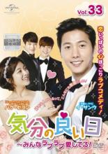 【バーゲンセール】【中古】DVD▼【訳あり】気分の良い日 みんなラブラブ愛してる! 33(第65話、第66話 最終) ※ジャケットに難あり 字幕のみ レンタル落ち ケース無