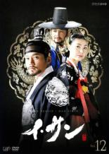 【中古】DVD▼【訳あり】イ・サン 12(第23話、第24話) ※ジャケットに難あり レンタル落ち ケース無