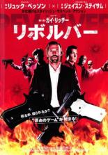 【中古】DVD▼【訳あり】リボルバー ※ジャケットに難あり レンタル落ち ケース無