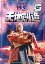 【中古】DVD▼【訳あり】天地創造 ※ジャケットに難あり レンタル落ち ケース無