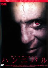 【中古】DVD▼【訳あり】ハンニバル ※ジャケットに難あり ※レーベル面に剥げあり レンタル落ち ケース無