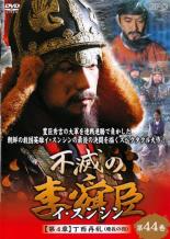 【中古】DVD▼【訳あり】不滅の李舜臣 イ・スンシン 第44巻 第4章 丁酉再乱 慶長の役(第91話、第92話) ※レーベル面に剥げあり 字幕のみ レンタル落ち ケース無