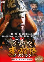 【中古】DVD▼【訳あり】不滅の李舜臣 イ・スンシン 第46巻 第4章 丁酉再乱 慶長の役(第95話、第96話) ※レーベル面に剥げあり 字幕のみ レンタル落ち ケース無