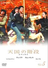 【中古】DVD▼【訳あり】天国の階段 5(第12話～第14話) ※ジャケットに難あり レンタル落ち ケース無
