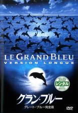 【中古】DVD▼【訳あり】グラン・ブルー グレート・ブルー 完全版 ※ジャケットに難あり 字幕のみ レンタル落ち ケース無
