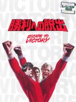 【中古】DVD▼【訳あり】勝利への脱出 ※ジャケットに難あり 字幕のみ レンタル落ち ケース無