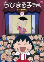 【中古】DVD▼【訳あり】ちびまる子ちゃん さくらももこセレクション 2 ※ジャケットに難あり レンタル落ち ケース無