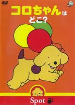 【中古】DVD▼【訳あり】コロちゃんのぼうけんシリーズ コロちゃんはどこ? ※ジャケットに難あり レンタ..