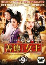 【中古】DVD▼【訳あり】善徳女王 ノーカット完全版 9(第17話、第18話) ※ジャケットに難あり レンタル落ち ケース無