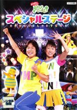 【バーゲンセール】【中古】DVD▼【訳あり】NHK おかあさんといっしょ あそびだいすき! スペシャルステ..