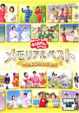【バーゲンセール】【中古】DVD▼【訳あり】NHK おかあさんといっしょ メモリアルベスト さよならしても..