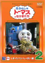 【バーゲンセール】【中古】DVD▼【訳あり】きかんしゃトーマス DVD全集I Vol.2 しまった!だいしっぱい編 ※ジャケットに難あり ※センターホール割れ レンタル落ち ケース無
