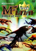 【バーゲンセール】【中古】DVD▼【訳あり】甲虫格闘 MF ムシファイト WORLD GP 2005 ※ジャケットに難あ..
