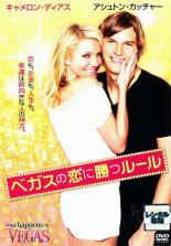【バーゲンセール】【中古】DVD▼【訳あり】ベガスの恋に勝つルール ※センターホール割れ レンタル落ち ケース無