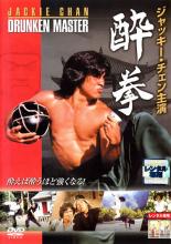 【バーゲンセール】【中古】DVD▼【訳あり】酔拳 ※センターホール割れ 字幕のみ レンタル落ち ケース無