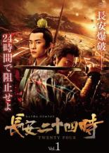 【バーゲンセール】【中古】DVD▼【訳あり】長安二十四時 1(第1話、第2話) ※センターホール割れ 字幕の..