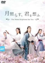 【中古】DVD▼【訳あり】月照らす、君を想ふ The Moon Brightens for You 2(第3話、第4話) ※センターホール割れ 字幕のみ レンタル落ち ケース無