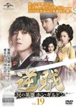 【中古】DVD▼【訳あり】逆賊 民の英雄ホン・ギルドン 19(第36話、第37話) ※センターホール割れ レンタル落ち ケース無
