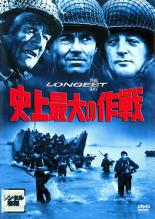 【バーゲンセール】【中古】DVD▼【訳あり】史上最大の作戦 ※センターホール割れ レンタル落ち ケース無