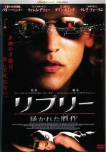 【バーゲンセール】【中古】DVD▼【訳あり】リプリー 暴かれた贋作 ※センターホール割れ 字幕のみ レンタル落ち ケース無