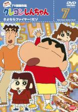 【バーゲンセール】【中古】DVD▼クレヨンしんちゃん TV版傑作選 第8期シリーズ 7 さよならファイヤー!だゾ▽レンタル落ち