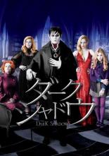 【バーゲンセール】【中古】DVD▼ダーク・シャドウ レンタル落ち ケース無