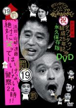 【中古】DVD▼ダウンタウンのガキの使いやあらへんで!! 19 罰 浜田・山崎・遠藤 絶対に笑ってはいけない警察24時!!前編 レンタル落ち ケース無