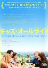 【中古】DVD▼キッズ・オールライト オリジナルバージョン レンタル落ち ケース無