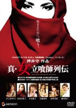 【中古】DVD▼真 女立喰師列伝 レンタル落ち ケース無