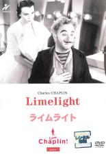 【送料無料】【中古】DVD▼ライムライト▽レンタル落ち