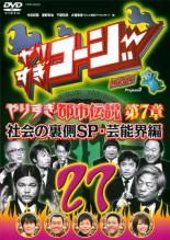 【バーゲンセール】【中古】DVD▼やりすぎコージー DVD 27 ウソかホントかわからない やりすぎ都市伝説 第7章 レンタル落ち ケース無