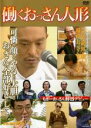【バーゲンセール】【中古】DVD▼働くおっさん人形 レンタル落ち ケース無