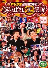 【バーゲンセール】【中古】DVD▼やりすぎ超時間DVD 笑いっぱなし生伝説 2008 DISC1 レンタル落ち ケース無