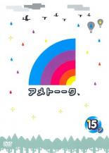 【バーゲンセール】【中古】DVD▼アメトーーク 15ア レンタル落ち ケース無