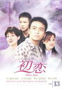 【中古】DVD▼初恋 13(第37話～第39話) レンタル落ち ケース無