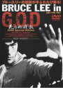 【送料無料】【中古】DVD▼Bruce Lee in G.O.D 死亡的遊戯 2003 スペシャル・エディション▽レンタル落ち