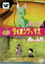 【バーゲンセール】【中古】DVD▼ライオンブックス 緑の猫 雨降り小僧 レンタル落ち ケース無