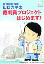 【バーゲンセール】【中古】DVD▼総務部総務課 山口六平太 裁判員プロジェクトはじめます! レンタル落ち ケース無