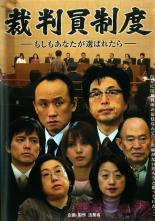 【中古】DVD▼裁判員制度-もしもあなたが選ばれたら- レンタル落ち ケース無