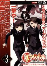 【バーゲンセール】【中古】DVD▼鉄のラインバレル 3(第5話〜第6話)▽レンタル落ち