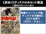 全巻セット【送料無料】【中古】DVD▼【訳あり】ドカベン TVシリーズ(33枚セット)第1話〜第163話 最終 ※ディスクのみ レンタル落ち ケース無