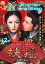 【中古】DVD▼扶揺 フーヤオ 伝説の皇后 2(第3話、第4話) 字幕のみ レンタル落ち ケース無