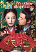 【中古】DVD▼扶揺 フーヤオ 伝説の皇后 20(第39話 第40話) 字幕のみ レンタル落ち ケース無