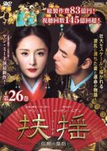 【中古】DVD▼扶揺 フーヤオ 伝説の皇后 26(第51話、第52話) 字幕のみ レンタル落ち ケース無