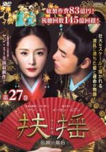 【中古】DVD▼扶揺 フーヤオ 伝説の皇后 27(第53話 第54話) 字幕のみ レンタル落ち ケース無